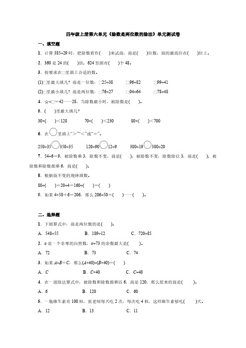 小学四年级上册《除数是两位数的除法》-单元测试卷含答案