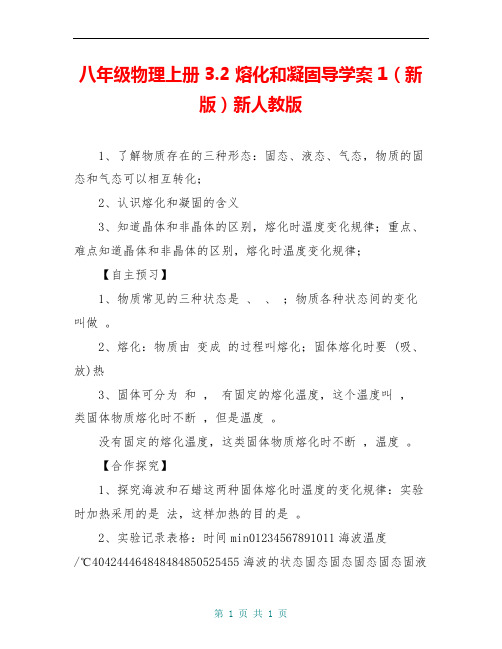 八年级物理上册3.2 熔化和凝固导学案1(新版)新人教版