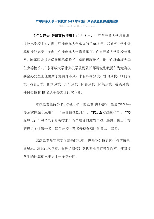 广东开放大学中职教育2013年学生计算机技能竞赛圆满结束