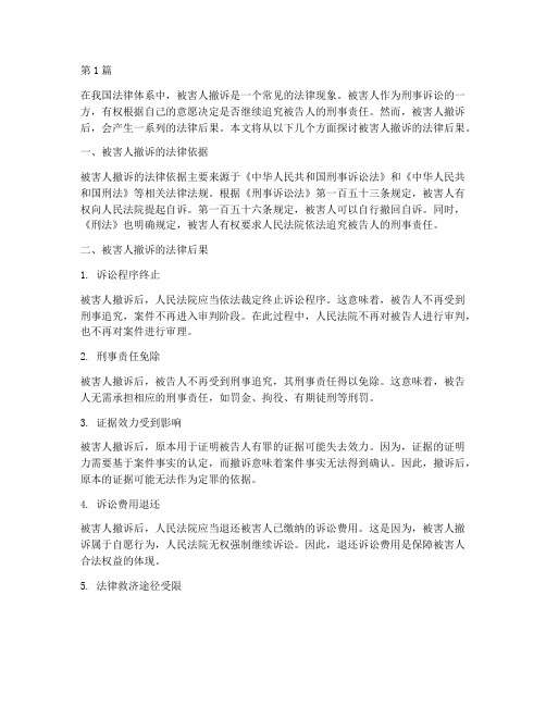 被害人撤诉的法律后果(3篇)
