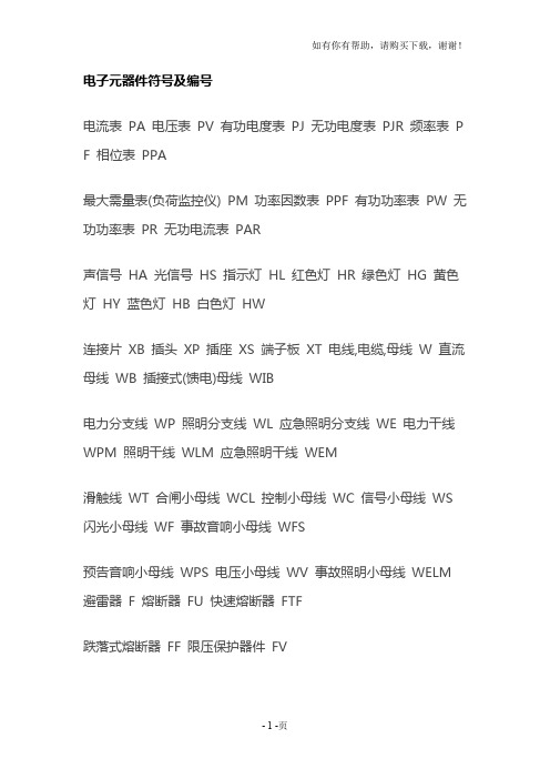 电子元器件符号及编号汇总