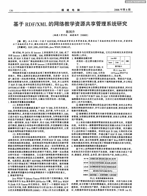 基于RDF／XML的网络教学资源共享管理系统研究