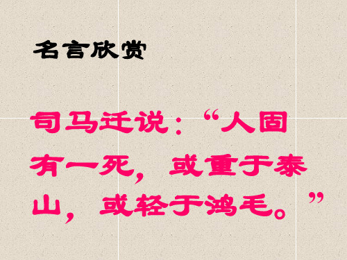 《有的人》PPT课件
