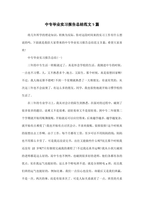 中专毕业实习报告总结范文5篇