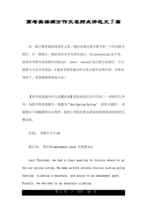 高考英语满分作文名师点评范文5篇