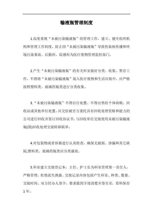 输液瓶管理制度【最新版】