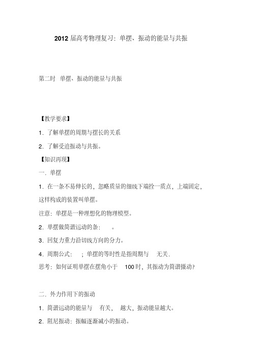 2012届高考物理复习：单摆、振动的能量与共振