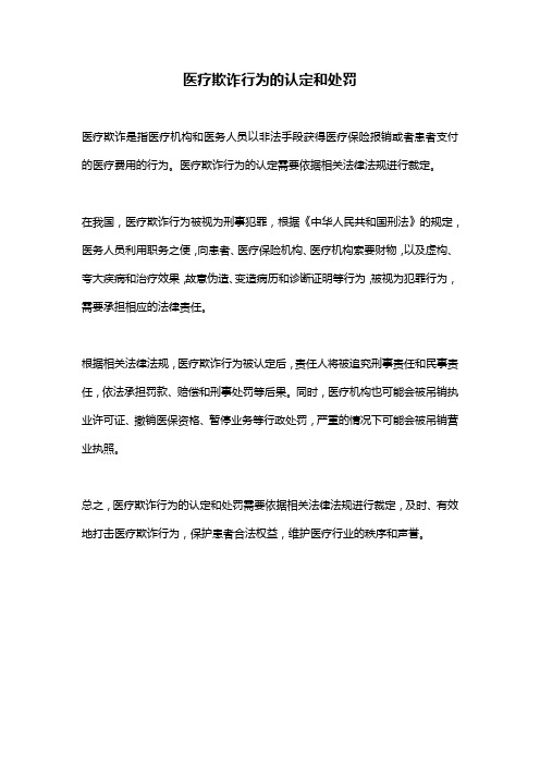 医疗欺诈行为的认定和处罚