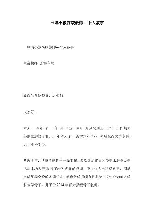 申请小教高级教师---个人叙事