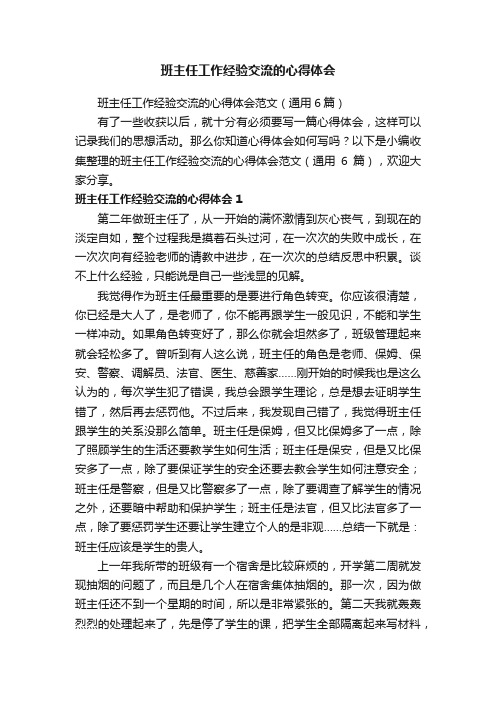 班主任工作经验交流的心得体会范文（通用6篇）