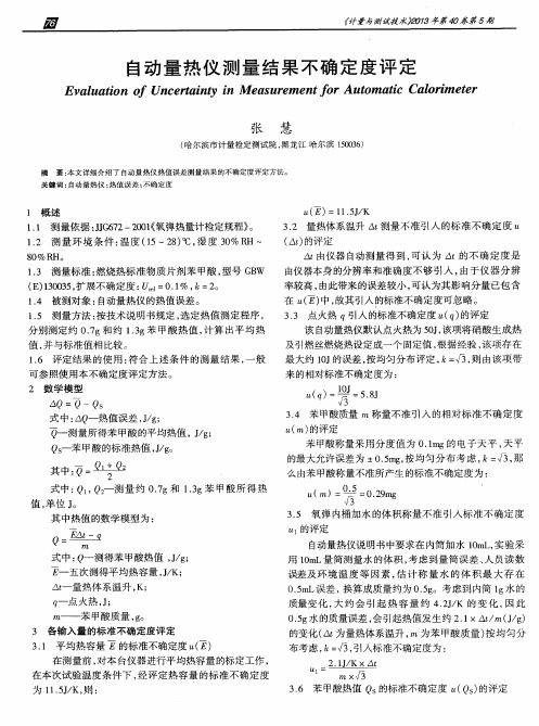 自动量热仪测量结果不确定度评定