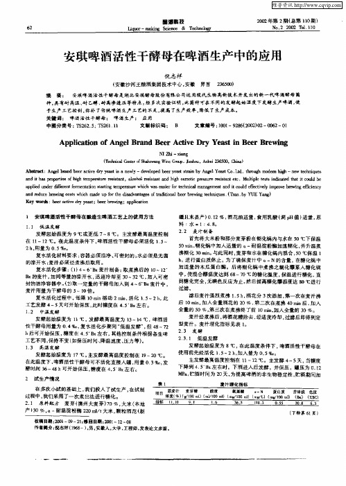 安琪啤酒活性干酵母在啤酒生产中的应用
