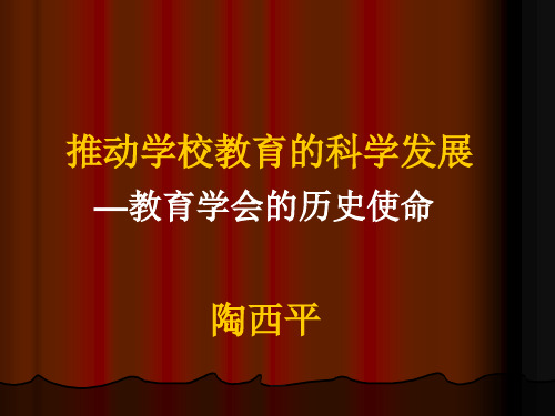 推动学校教育的科学发展—教育学会的历史使命陶西平