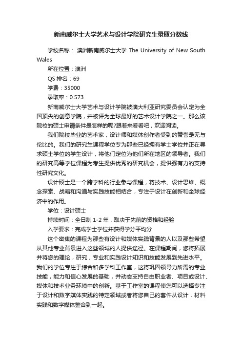 新南威尔士大学艺术与设计学院研究生录取分数线