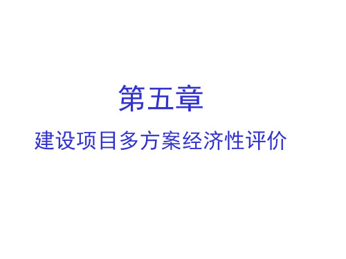 建筑工程经济第五章 多方案评选