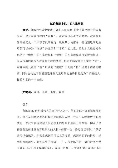 试论鲁迅小说中的儿童形象