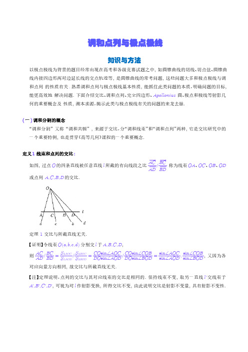 高中数学《调和点列与极点极线(解析几何)》(学生+解析版)