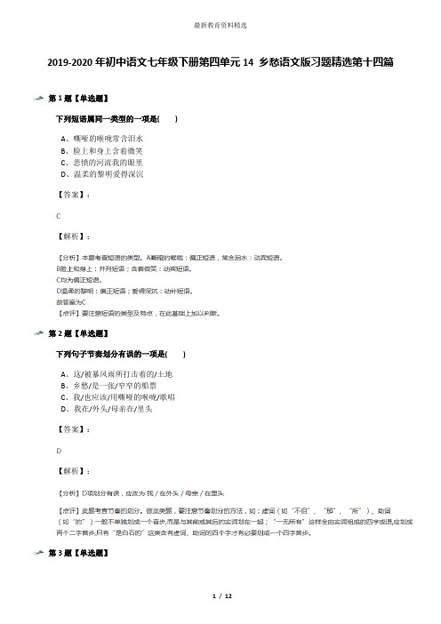 2019-2020年初中语文七年级下册第四单元14 乡愁语文版习题精选第十四篇