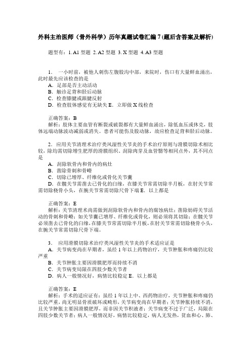 外科主治医师(骨外科学)历年真题试卷汇编7(题后含答案及解析)