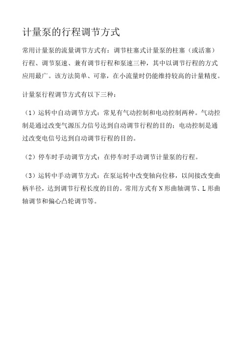 计量泵的行程调节方式