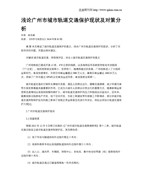 浅论广州市城市轨道交通保护现状及对策分析