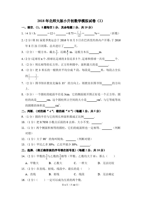 2018年北师大版小升初数学模拟试卷(2)(解析版)