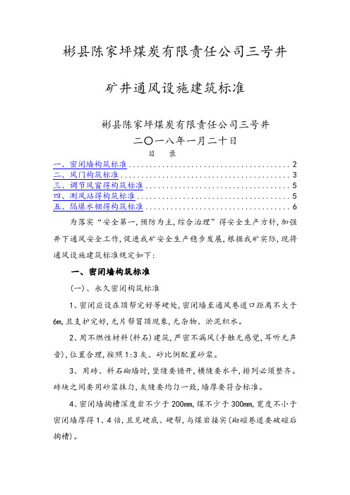矿井通风设施砌筑标准