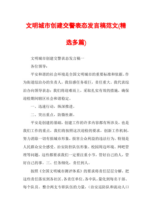 文明城市创建交警表态发言稿范文(精选多篇)