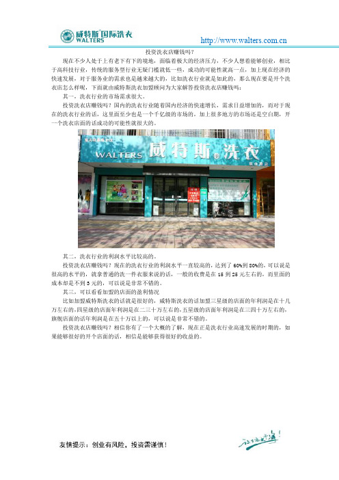 投资洗衣店赚钱吗？