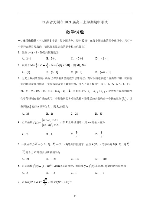 江苏省无锡市2021届高三上学期期中考试数学试题(word版含答案)