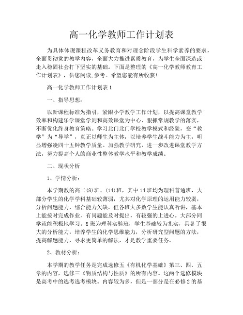 高一化学教师工作计划表