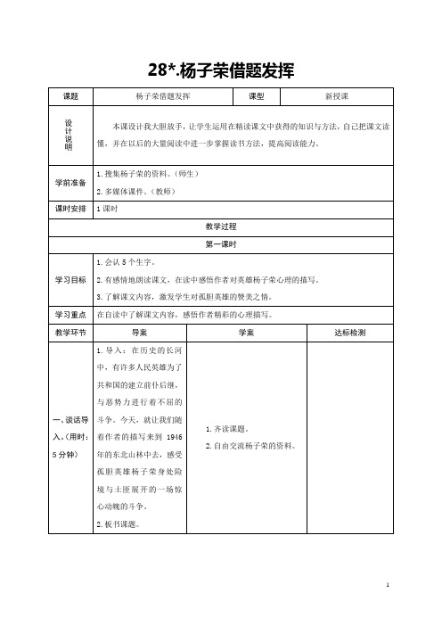 2017年秋语文S版五年级上册语文第28课《杨子荣借题发挥》教学设计