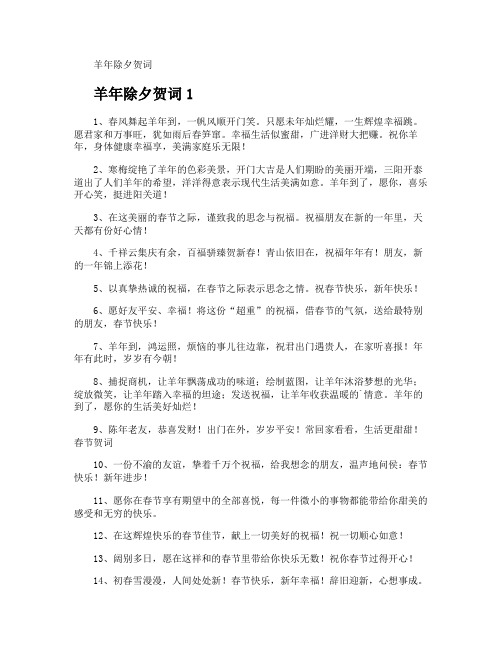 羊年除夕贺词