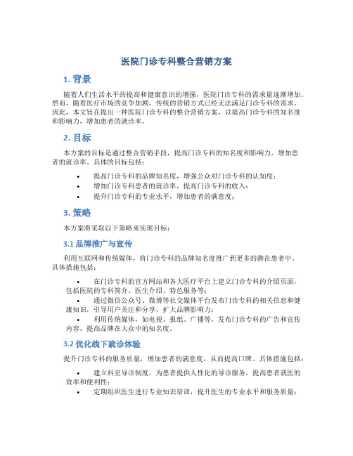 医院门诊专科整合营销方案
