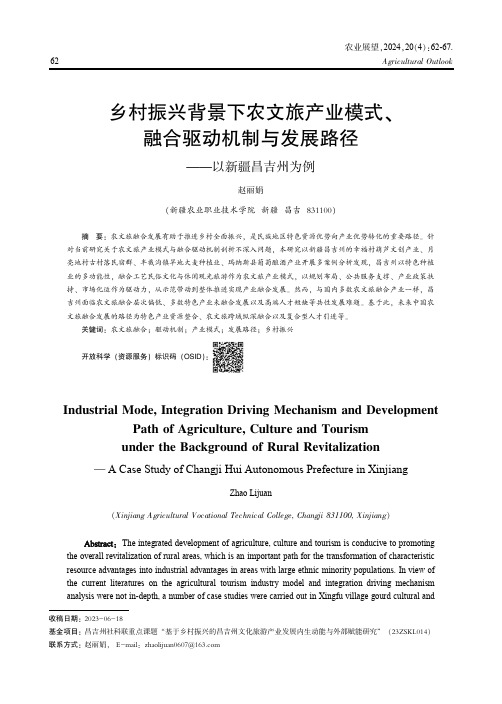 乡村振兴背景下农文旅产业模式、融合驱动机制与发展路径——以新疆昌吉州为例