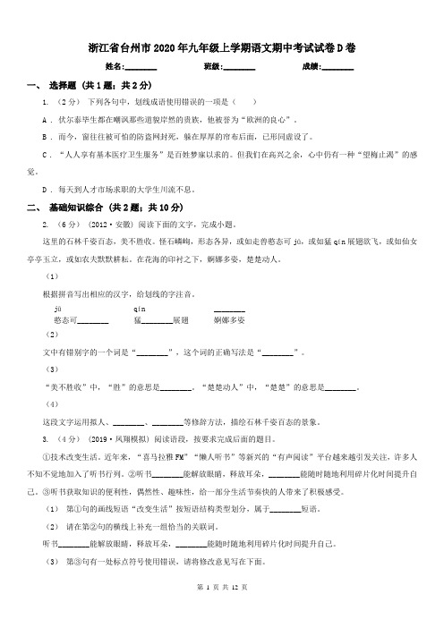 浙江省台州市2020年九年级上学期语文期中考试试卷D卷
