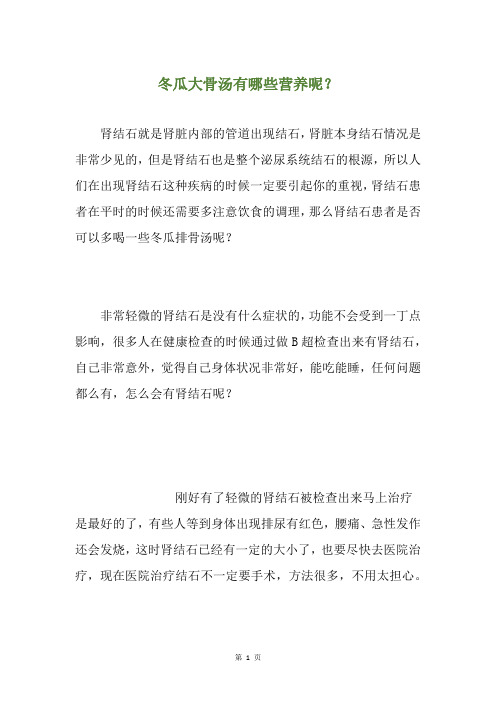 冬瓜大骨汤有哪些营养呢？
