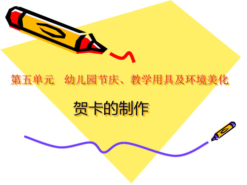 《手工(第二册)》5-4 贺卡的制作