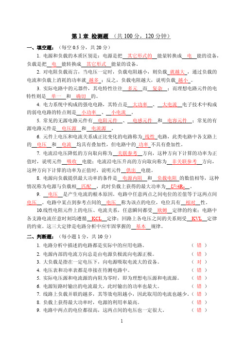 电工电子技术章后检测题习题及解析试题试卷题库考试