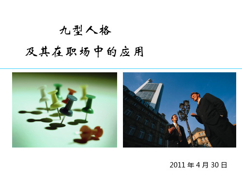 九型人格及其在职场中的应用(一天)