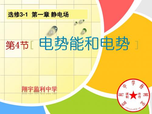 1.4电势和电势能