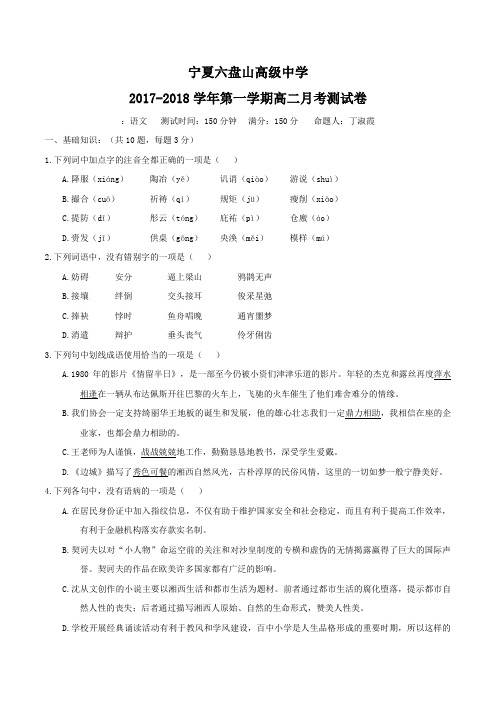 宁夏六盘山高级中学2017-2018学年高二上学期第一次月考语文试题及答案
