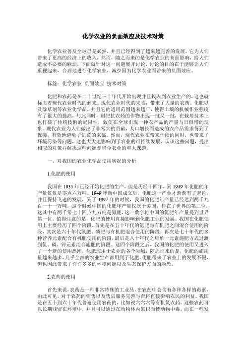 化学农业的负面效应及技术对策