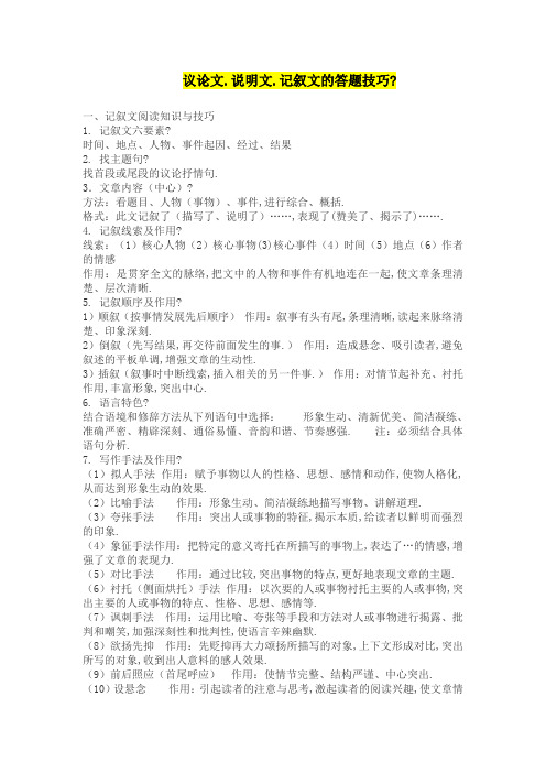 议论文.说明文.记叙文的答题技巧