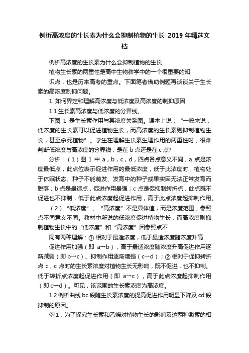 例析高浓度的生长素为什么会抑制植物的生长-2019年精选文档