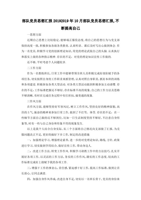 最新-部队党员思想汇报2019 2019年10月部队党员思想汇报,不断提高自己 精品