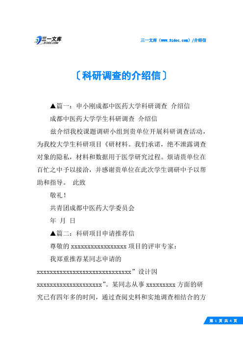 科研调查的介绍信
