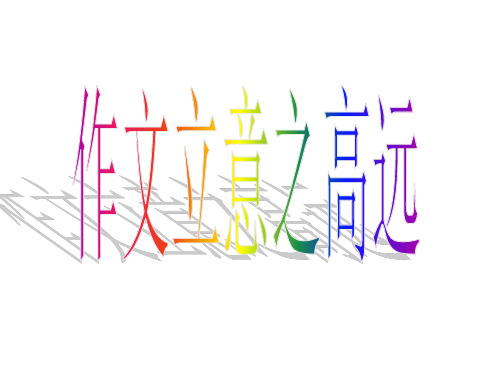 【写作】1立意高远