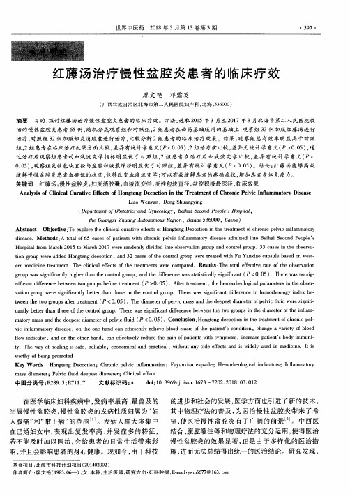 红藤汤治疗慢性盆腔炎患者的临床疗效