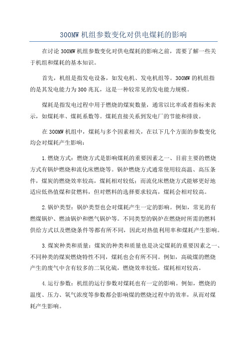 300MW机组参数变化对供电煤耗的影响